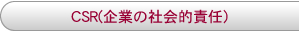 CSR(��Ƃ̎Љ�I�ӔC�j